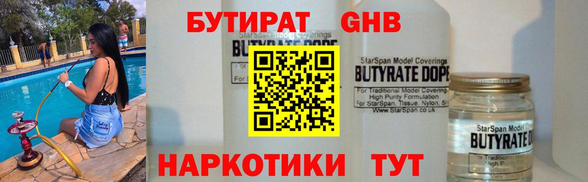 Бутират  Вход с VPN  Сафоново  БУТИРАТ 99% 